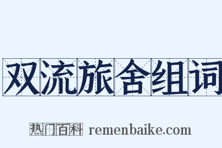 双流旅舍组词是什么意思的图片